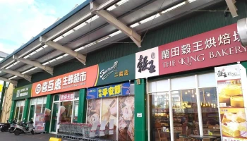 喜互惠生鲜超市二结店 - 268台湾宜蘭縣五結鄉中正路三段111號