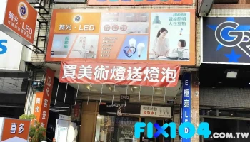 喜多燈飾-台中南區店已遷移到南屯店囉 - 台中市