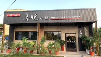 喜悦小馆 - 893金門縣金城鎮西海路三段41巷9號