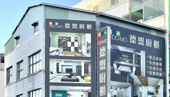 嘉德廚櫃有限公司 - 嘉義市