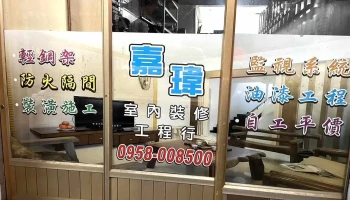 嘉瑋工程行（輕鋼架/防火隔間/裝潢施工/油漆工程/監視系統） - 屏東縣屏東市