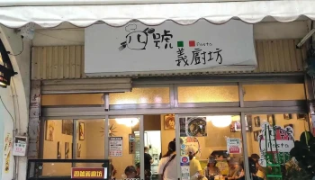 四号义厨坊 - 20942連江縣南竿鄉82號