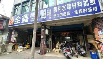 国利水电材料行 - 苗栗縣苗栗市