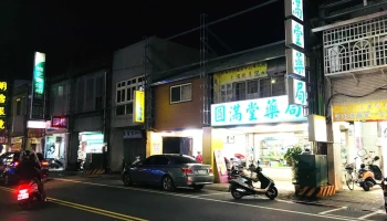 圆满堂药局 - 宜蘭縣宜蘭市