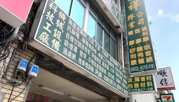 圆祥胶业有限公司 - 台北市 圆祥胶业有限公司 - 台北市