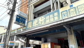 國棟水電材料行【舞光吸頂燈】【和成 凱撒衛浴】【櫻花 怡心熱水器】【櫻花瓦斯爐】【吊扇】 - 912台湾屏東縣內埔鄉南寧路190號