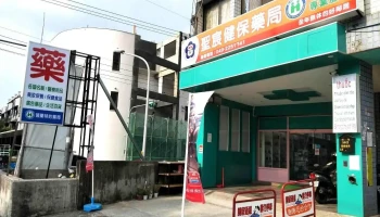 圣宸健保药局 - 540033台湾南投縣南投市彰南路三段162號