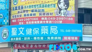 圣文健保药局 - 545台湾南投縣埔里鎮中華路100號