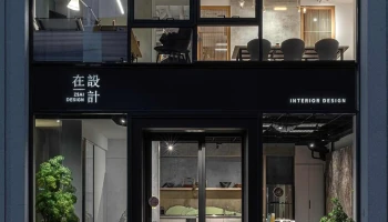 在設計Zsai Design-頭份總部 - 苗栗縣頭份市