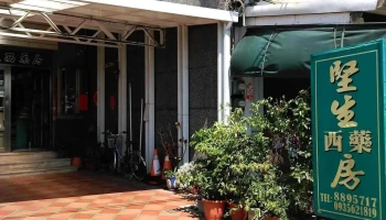 坚生西药房 - 946台湾屏東縣恆春鎮南灣路376號