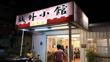 城外小馆 - 946台湾屏東縣恆春鎮省北路40巷123號