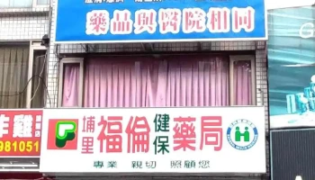 埔里福倫健保藥局/銀髮營養/特殊營養/處方調劑/成人保健品 - 54556台湾南投縣埔里鎮中山路二段367號