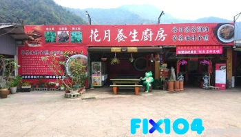 埔里那只鸭 - 545台湾南投縣埔里鎮信義路145號