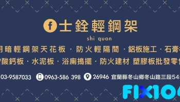 士铨轻钢架工程行 - Yilan County, Dongshan Township