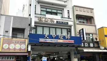 大中灯饰斗六营业所 - 雲林縣斗六市