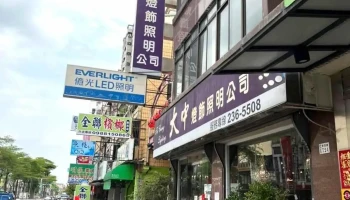 大中灯饰（徐秀绒） - 嘉義市