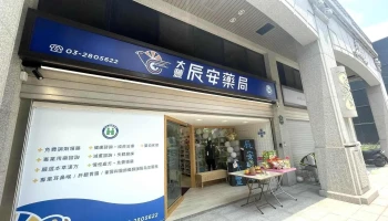 大丰辰安药局 - 337002台湾桃園市大園區大豐二街110號