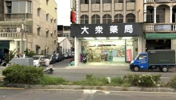 大众药师药局 - 928台湾屏東縣東港鎮朝隆路76號