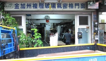 大佑铝门窗行 - 新竹縣竹北市