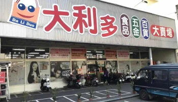 大利多五金食品百货大卖场 - 62142台湾嘉義縣民雄鄉文化路3-6號