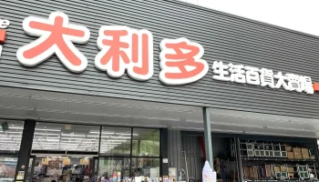 大利多生活百货大卖场 - 嘉義市
