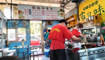 大吉祥面馆 - 台湾南投縣南投市光榮西路13號(中興新村第三市場77號攤位)
