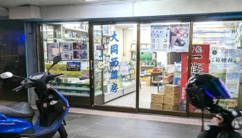 大同西药房 - 花蓮縣花蓮市
