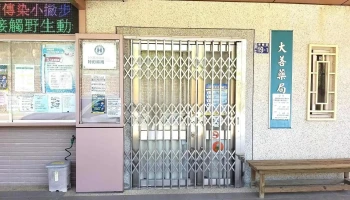 大善药局 - 545台湾南投縣埔里鎮東峰路19號b1