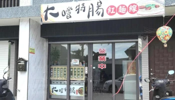 大嚐特腸。紅麵線|台東推薦餐廳|台東必吃|台東美食|台東美食推薦|知本溫泉美食|知本必吃|知本午晚餐|知本推薦餐廳（營業時間以臉書限動即時公告） - 台東縣台東市