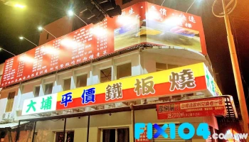 大埔铁板烧 恒春旗舰店 - 946台湾屏東縣恆春鎮中正路18號