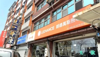 大川灯饰 - 新竹市