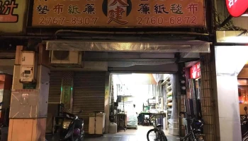 大建室内装潢行 - 台北市