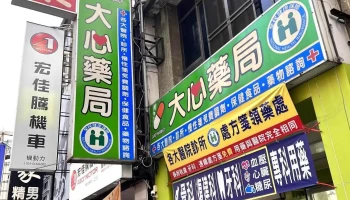 大心药局 - 彰化縣彰化市