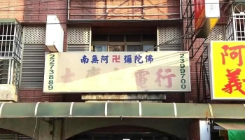 大慶水電材料行 Pvc 塑膠硬管 水龍頭 抽水泵浦 舞光 Led 燈泡 燈管 水塔 熱水器 電線 衛浴設備 - 606台湾嘉義縣中埔鄉中華路816號
