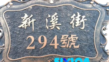 大慶鋁業有限公司-竹北鋁門窗|金屬門|防火門|鍛造門|鍛造欄杆|採光罩 - Hsinchu County, Zhubei City