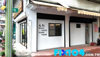 大新室内装修有限公司 屏东店 - 屏東縣屏東市