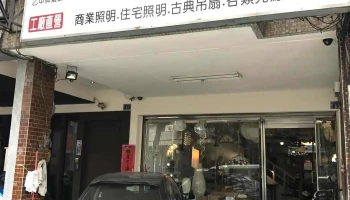 大日照明燈飾 - 台中市