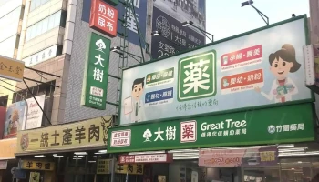 大树药局-嘉义友爱店 - 嘉義市