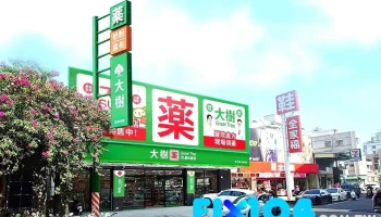 大树药局-嘉义民权店 - 600015台湾嘉義市東區民權路76號