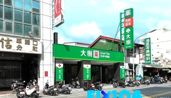 大树药局-彰化中正店 - 彰化縣彰化市