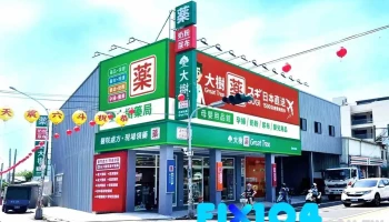 大树药局-斗六成功店 - 640004台湾雲林縣斗六市成功路296號