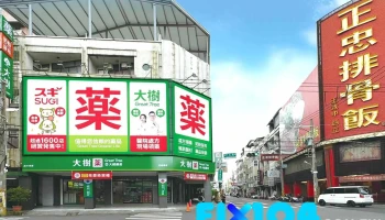 大树连锁药局-员林中正店 - 彰化縣員林市