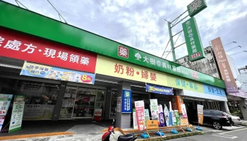 大树连锁药局-员林莒光店 - 彰化縣員林市