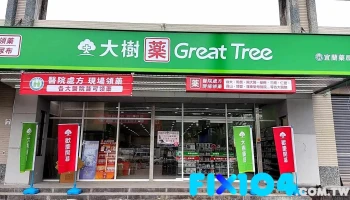 大树连锁药局-宜兰泰山店 - 宜蘭縣宜蘭市
