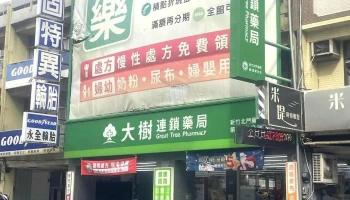 大樹連鎖藥局-新竹中正店 - 新竹市