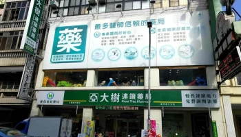 大樹連鎖藥局-新竹西大店 - 新竹市