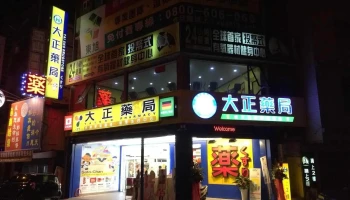 大正药局 - 台南市