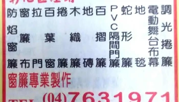大統裝潢材料行 | 彰化區窗簾經銷商 | 歡迎窗簾店家長期配合(窗簾/捲簾/木織簾/拉門/羅馬簾/百葉窗/電動舞台布幕/藝術軌道) - 彰化縣彰化市