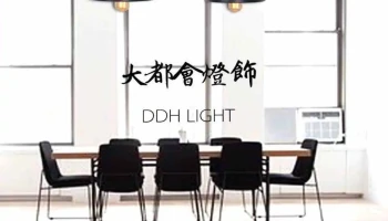 大都会灯饰 - 苗栗縣頭份市