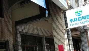天和卫浴设备水电材料 - 高雄市